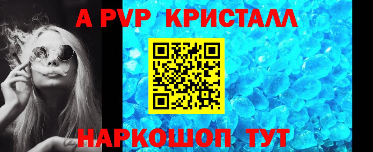 как найти   А ПВП Crystall  Вход с VPN  Амурск  А ПВП  APVP Соль  A PVP VHQ 