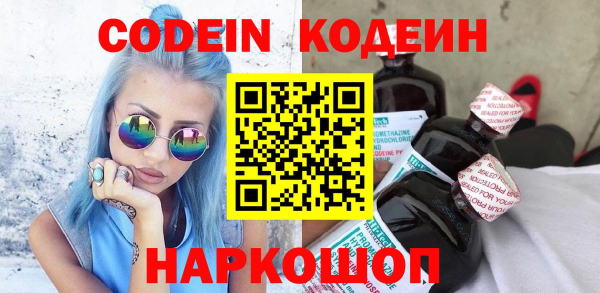 Codein напиток Lean (лин) Амурск